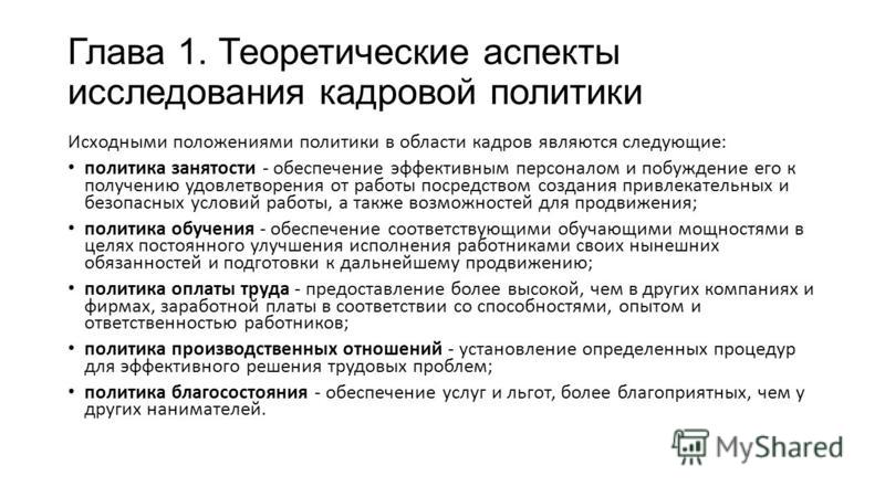 Курсовая работа по теме Основы кадровой политики