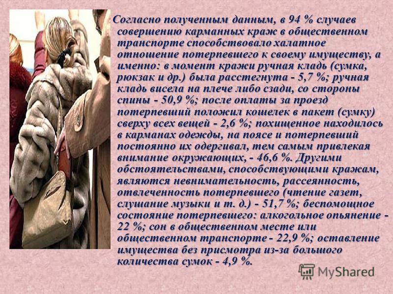 кражи из одежды сумки или другой ручной клади находившихся при потерпевшем устроившись перед