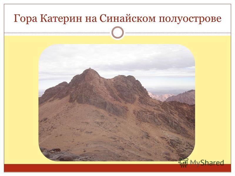Гора Катерин на Синайском полуострове