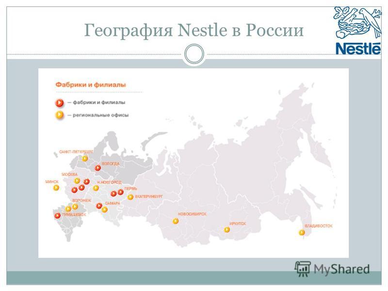 География Nestle в России