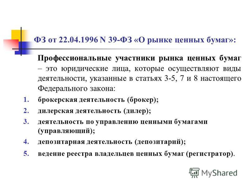 фз 39 о рынке ценных бумаг