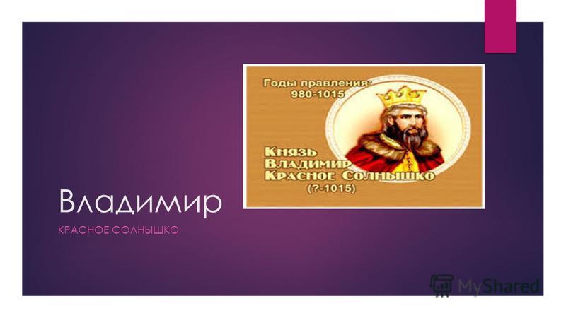 [PUNIQRANDLINE-(au-dating-names.txt) 32 Эссе на тему владимир красное солнышко 8409