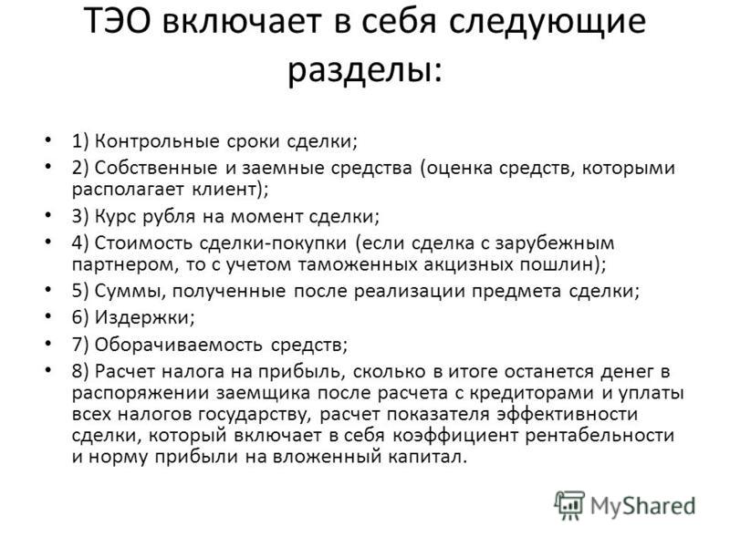 Технико экономическое обоснование проекта образец Презентация на тему: "Технико - экономическое обоснование кредита. Технико-эконо