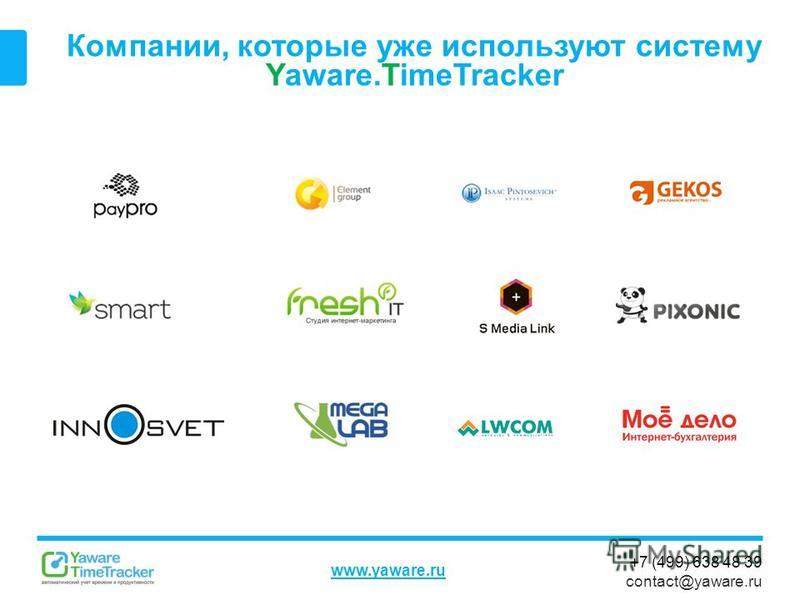 +7 (499) 638 48 39 contact@yaware.ru www.yaware.ru Компании, которые уже используют систему Yaware.TimeTracker