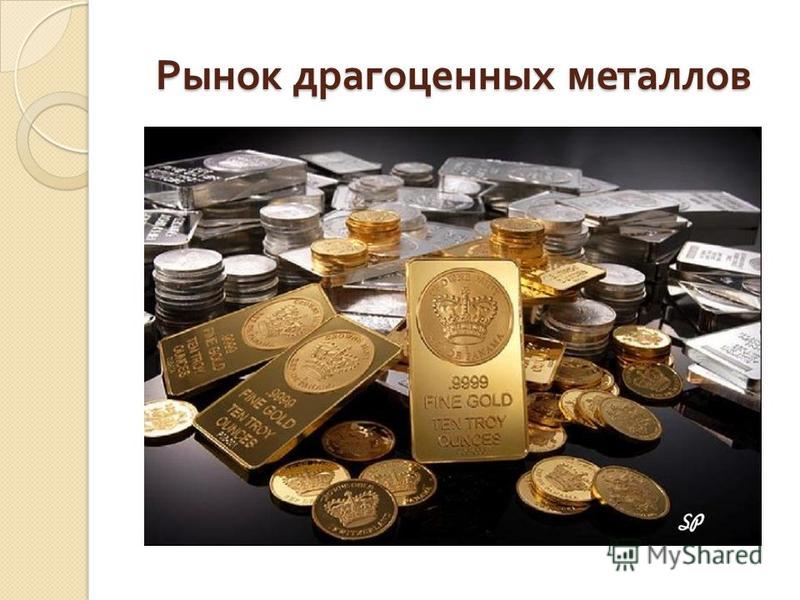 Курсовая работа: Рынок драгоценных металлов России