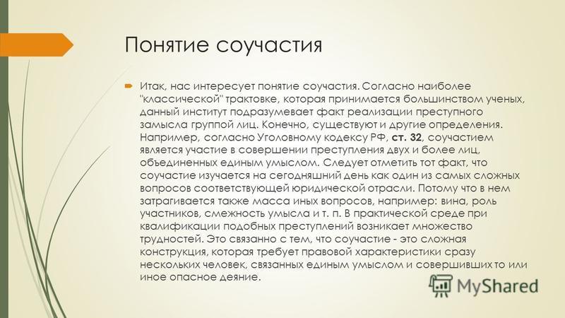 Курсовая работа по теме Соучастие в уголовном процессе