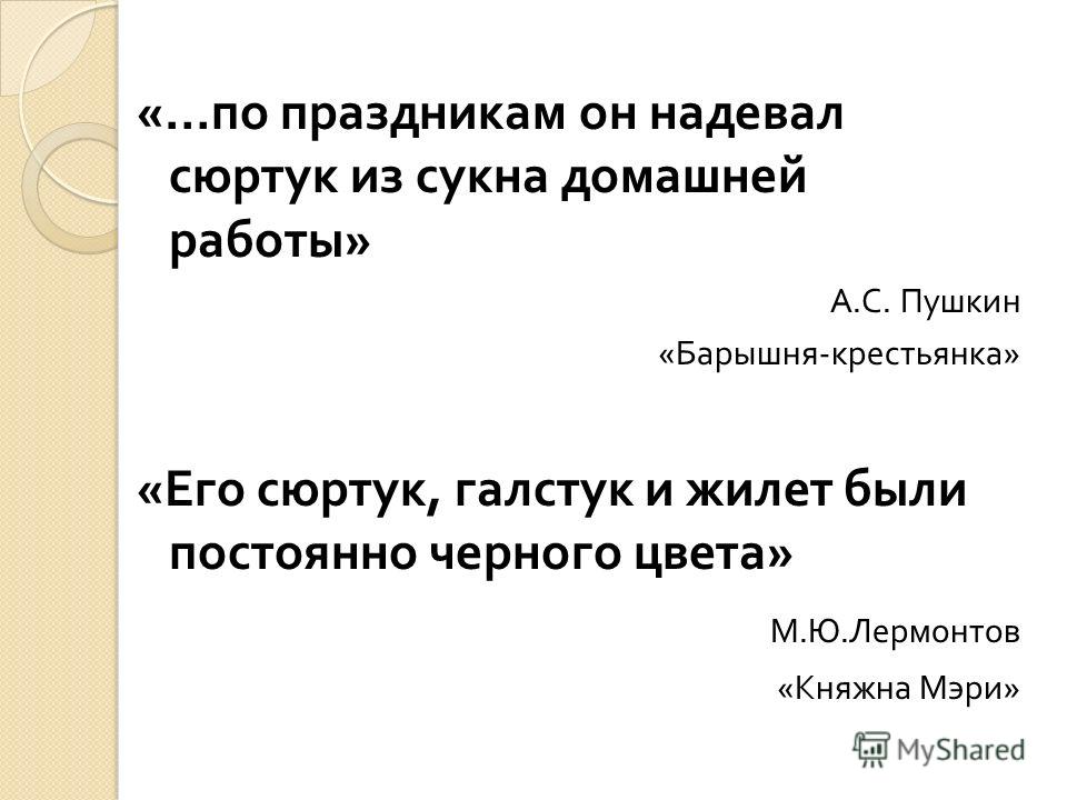Барышня крестьянка его сюртук Барышня крестьянка его сюртук