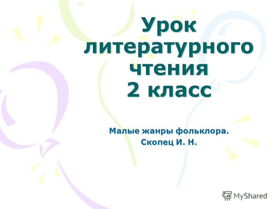 Заклички потешки пословицы и поговорки скороговорки Заклички потешки пословицы и поговорки скороговорки