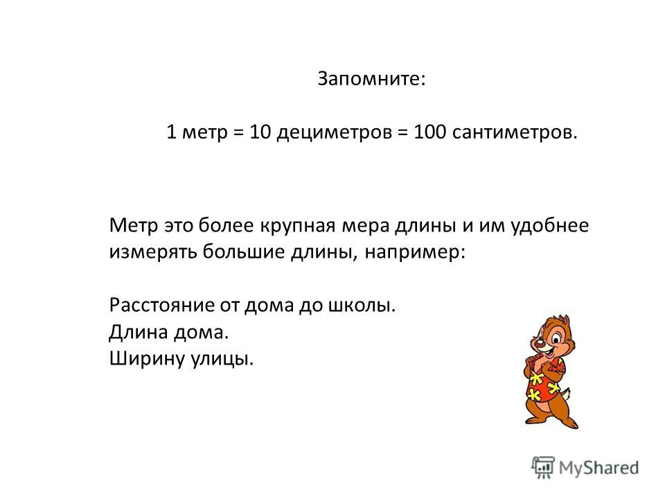 1 ДМ СКОЛЬКО САНТИМЕТРОВ 1 дм сколько сантиметров: