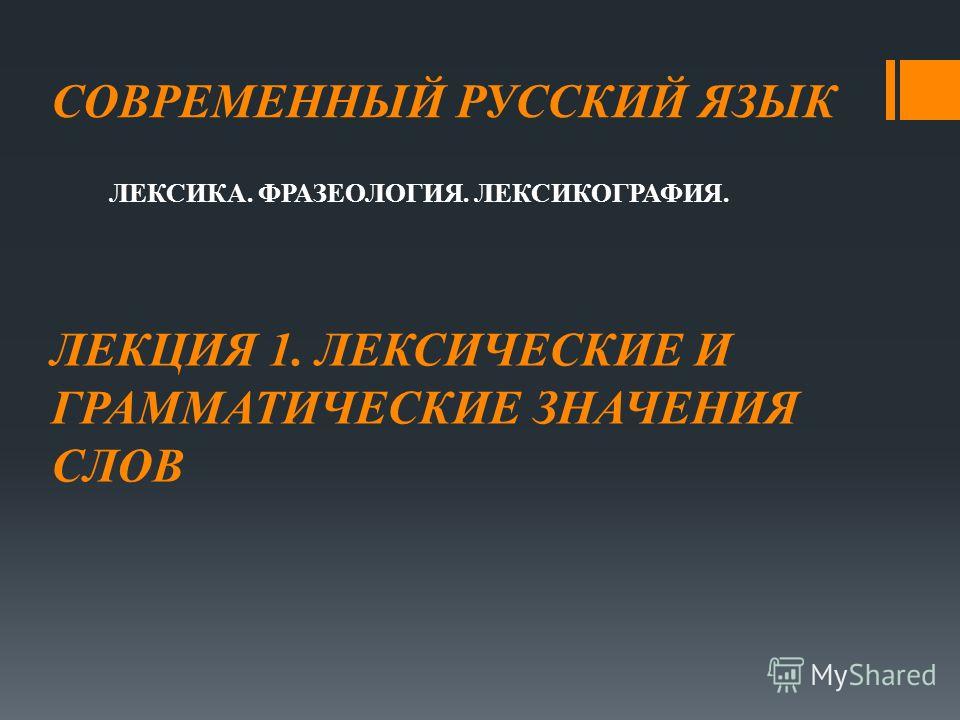 Русский язык лексика фразеология