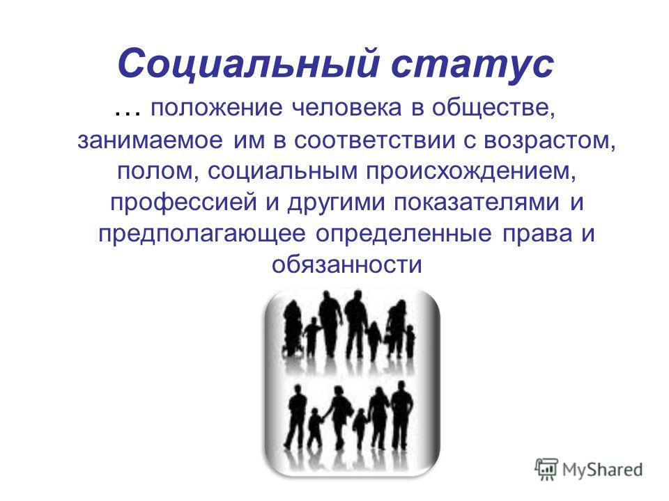 Предписываемые статусы человека Предписываемые статусы человека