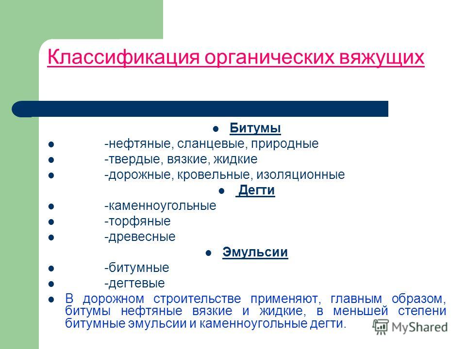 Органические вяжущие материалы в дорожном строительстве Органические вяжущие материалы в дорожном строительстве