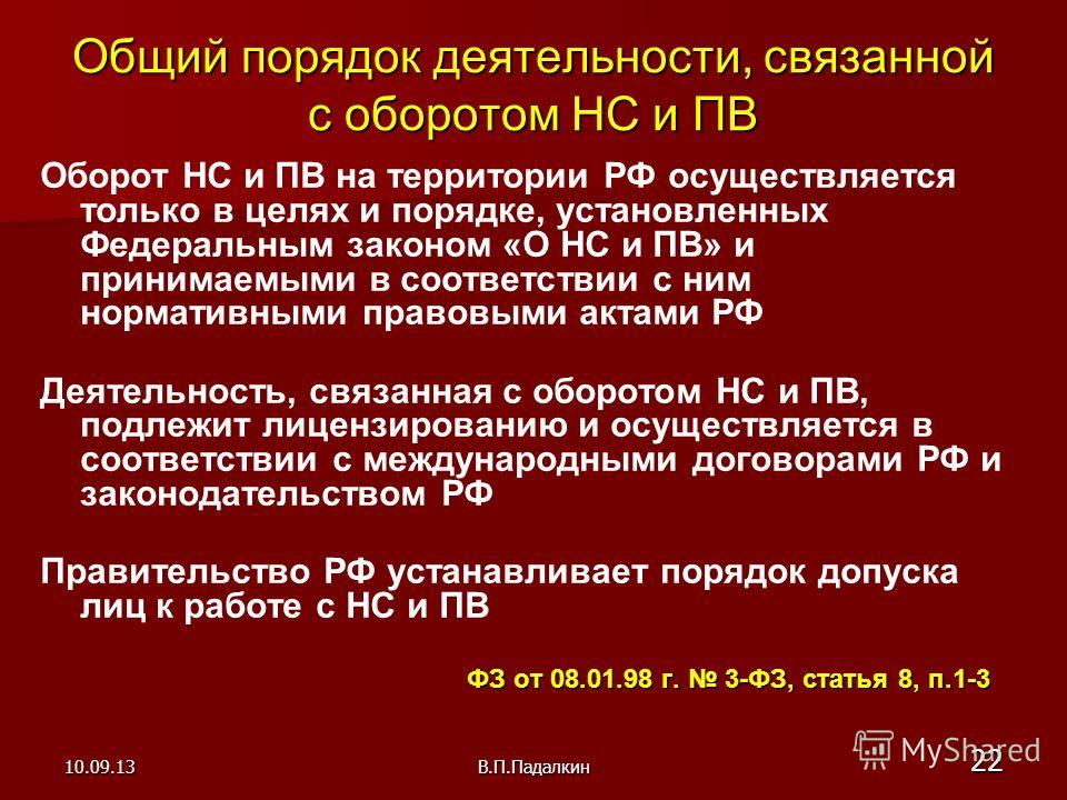 Деятельность связанная с оборотом психотропных веществ Деятельность связанная с оборотом психотропных веществ