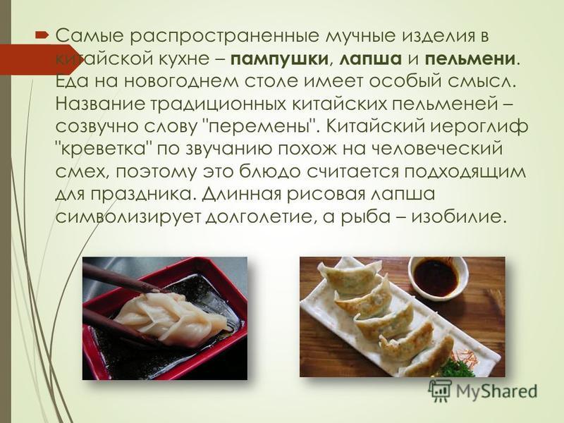 Реферат: Блюда из мяса и птицы в китайской кухне