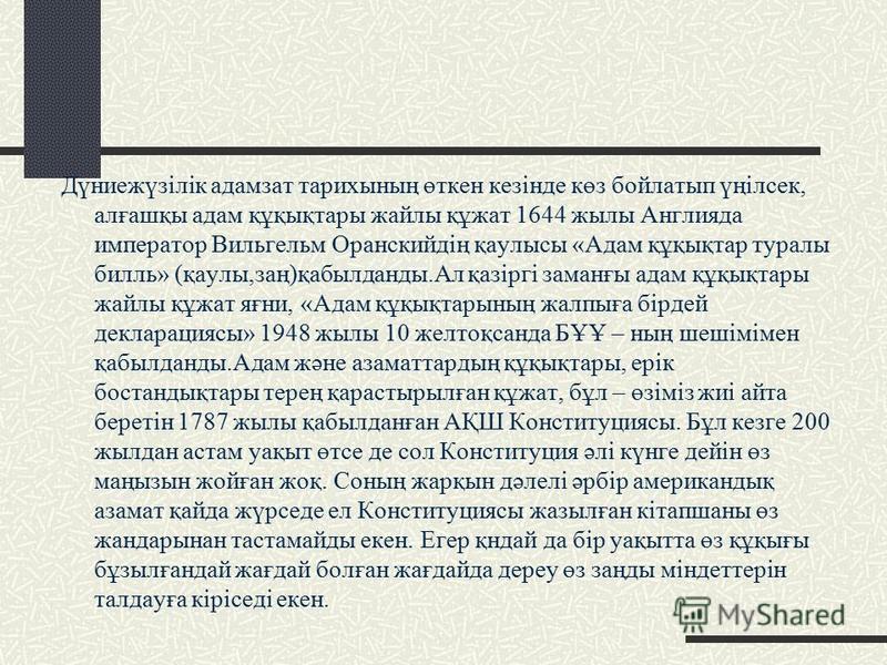 Адам Құқығы Эссе Адам Құқығы Эссе