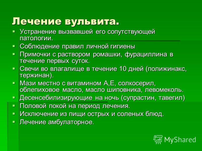 Вульвит у девочек лечение в домашних условиях Вульвит у девочек лечение в домашних условиях
