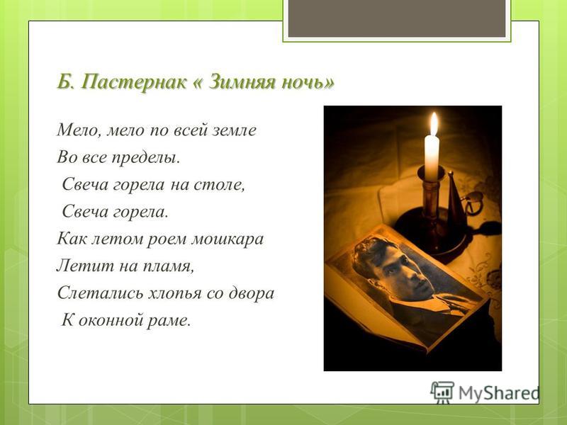 Зимняя ночь пастернак о чем стих Зимняя ночь пастернак о чем стих