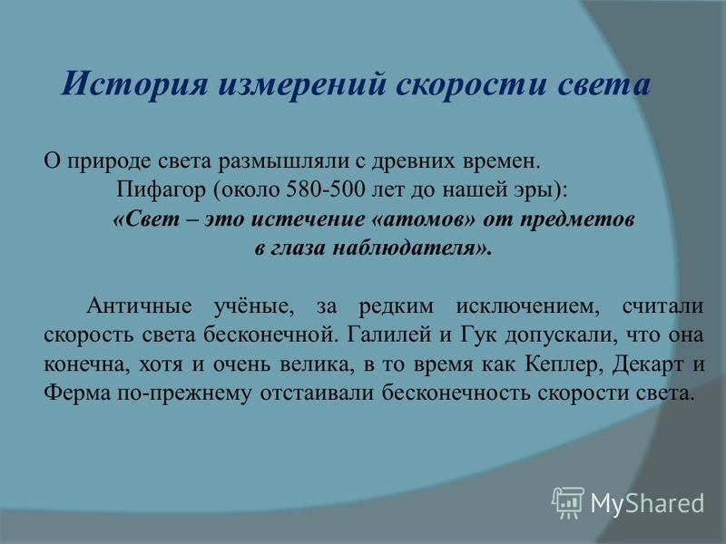 Реферат: Определение скорости света