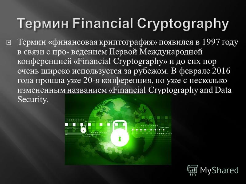 Презентация про криптографию