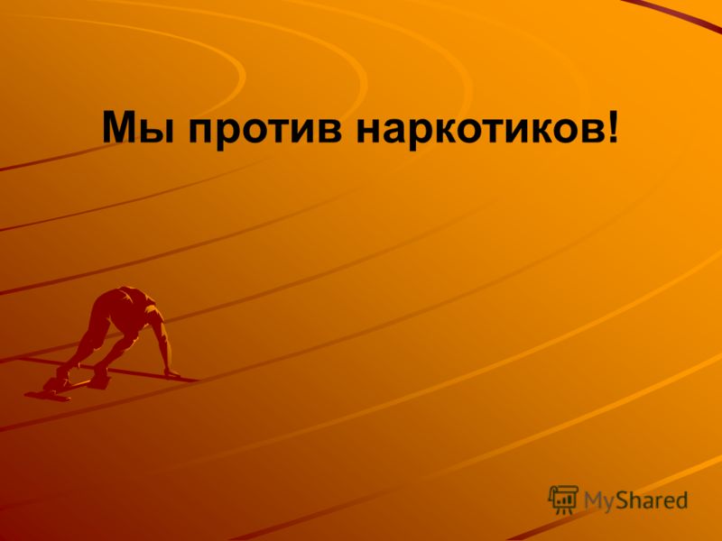 Презентация мы против наркотиков
