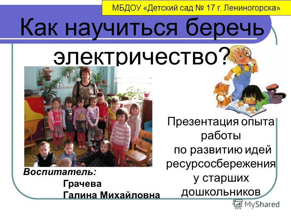 Презентация на тему Как научиться беречь электричество? МБДОУ Детский сад 17 г. Лениногорска Презентация опыта работы по. Презентация на тему Как научиться беречь электричество? МБДОУ Детский сад 17 г. Лениногорска Презентация опыта работы по.
