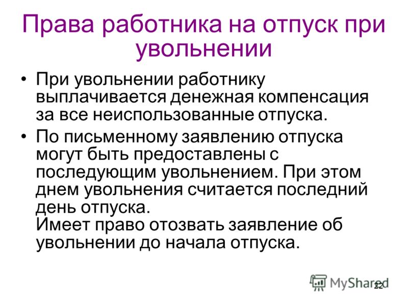 При увольнении компенсация за неиспользованные отпуска не выплачивается Как продать кредитный автомобиль - Автомобильная деревня