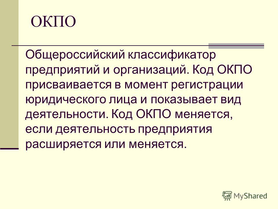 Окпо общероссийский классификатор Окпо общероссийский классификатор