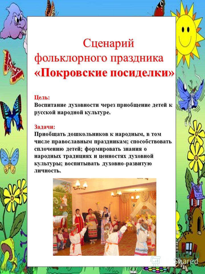 Сценарий праздника фольклорного Сценарий праздника фольклорного