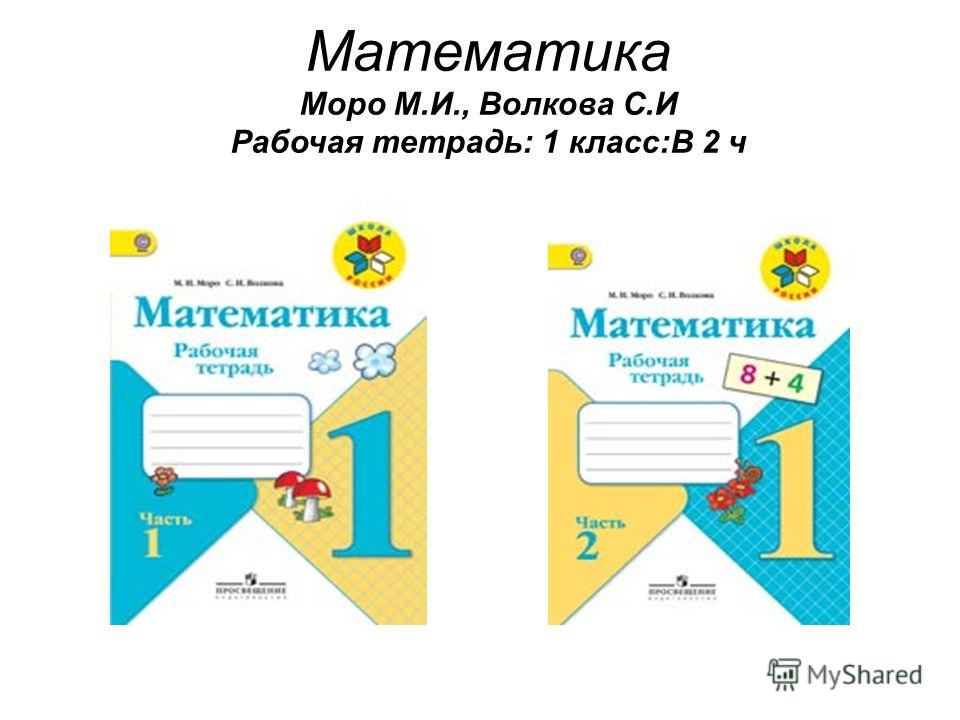 Математика 2 Класс Учебник Моро
