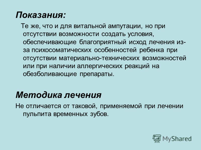 Лечение зубов методом ампутации пульпы Лечение зубов методом ампутации пульпы