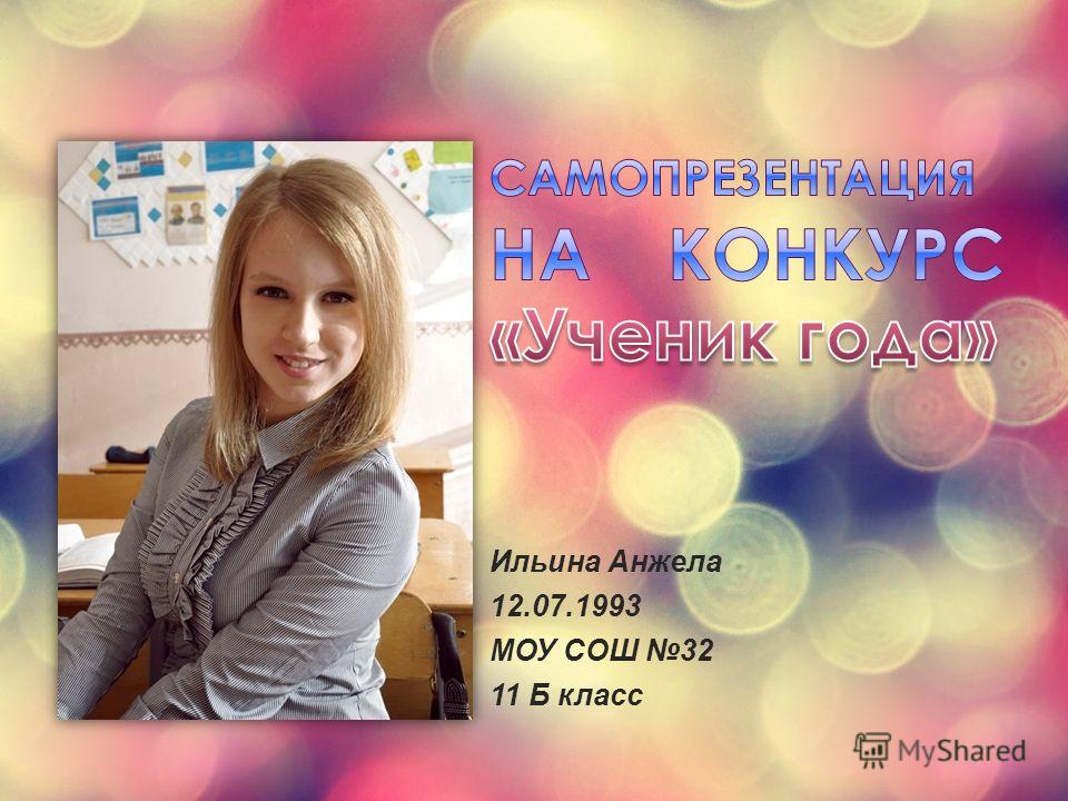 Анжела ильина блоггер горячие фото Презентация на тему: "Ильина Анжела МОУ СОШ Б класс. Являюсь председателем Совет