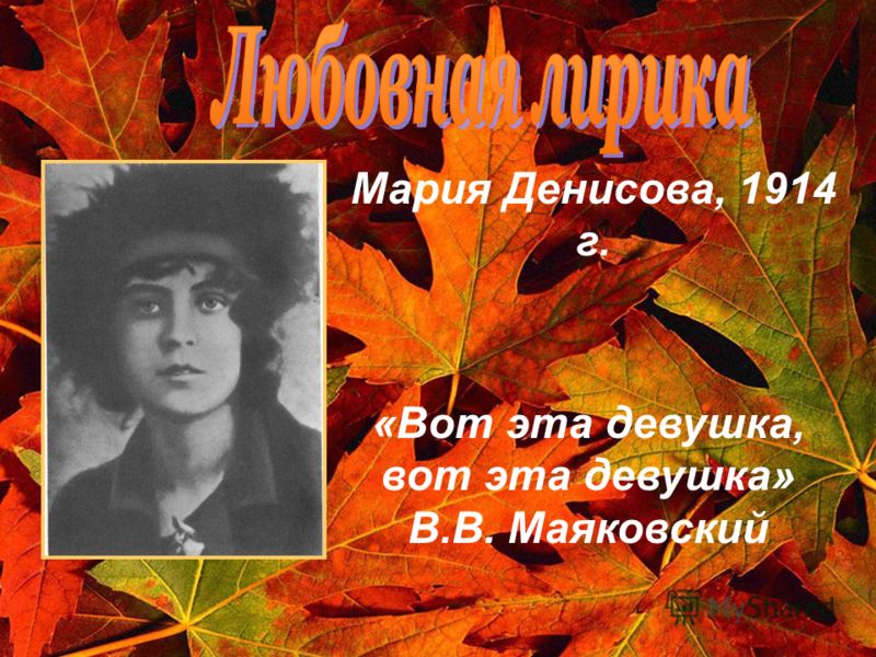 Мария Денисова, 1914 г. «Вот эта девушка, вот эта девушка» В.В. Маяковский