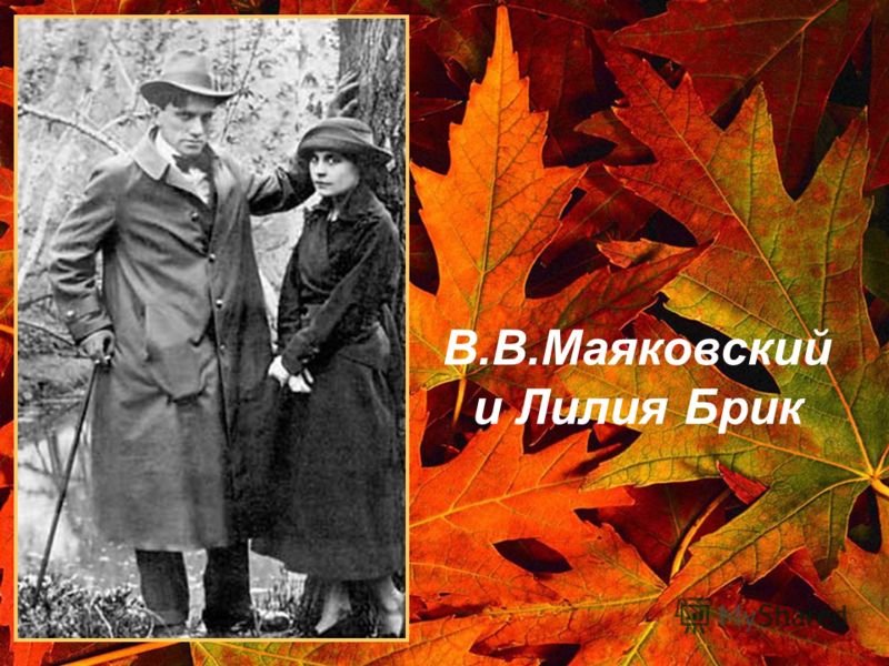 В.В.Маяковский и Лилия Брик