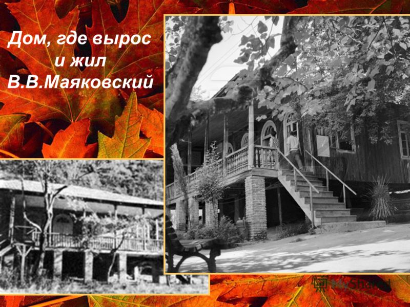 Дом, где вырос и жил В.В.Маяковский