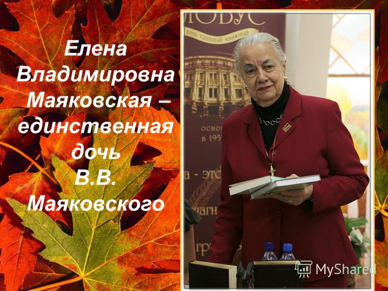 Елена Владимировна Маяковская – единственная дочь В.В. Маяковского
