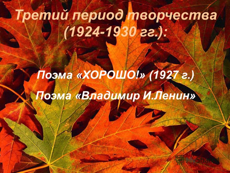 Третий период творчества (1924-1930 гг.): Поэма «ХОРОШО!» (1927 г.) Поэма «Владимир И.Ленин»