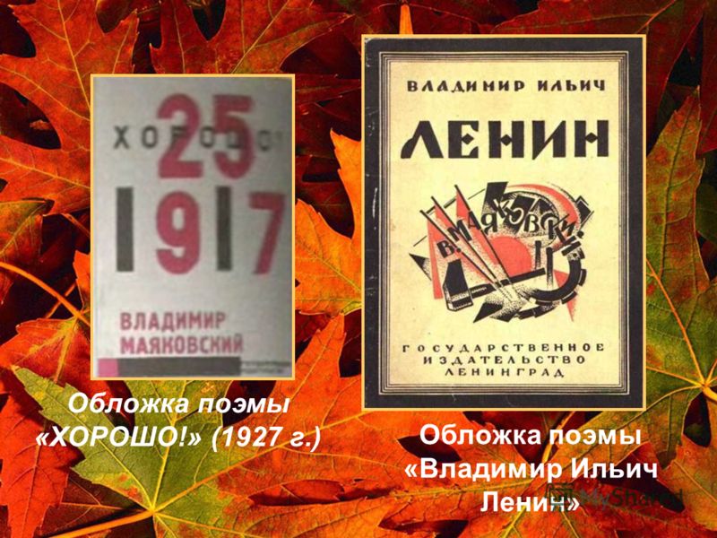 Обложка поэмы «ХОРОШО!» (1927 г.) Обложка поэмы «Владимир Ильич Ленин»
