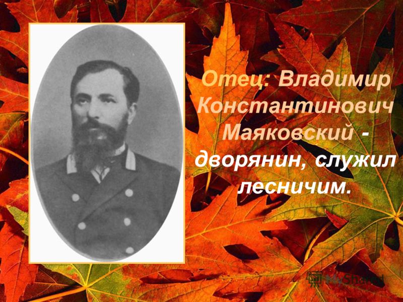 Отец: Владимир Константинович Маяковский - дворянин, служил лесничим.