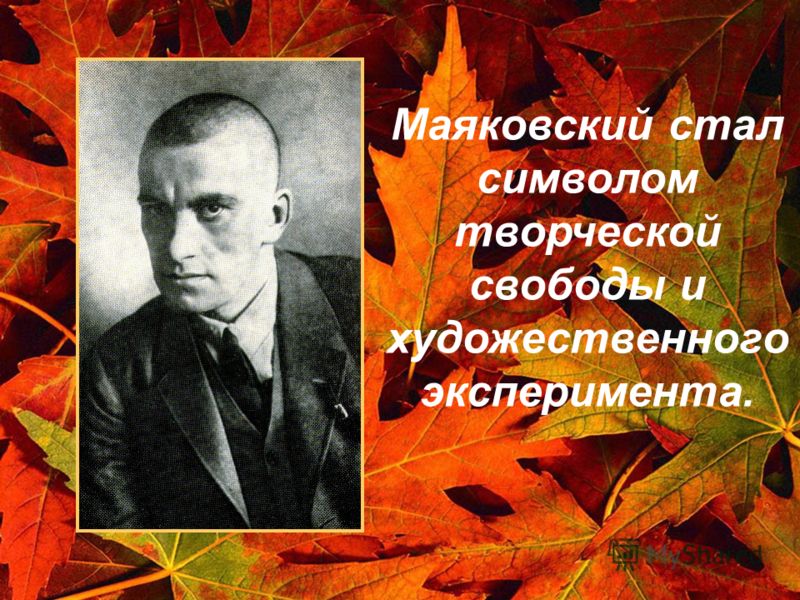 Маяковский стал символом творческой свободы и художественного эксперимента.