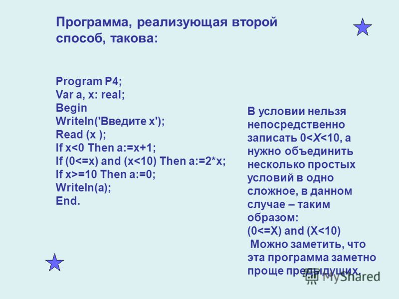 Программа, реализующая второй способ, такова: Program P4; Var a, x: real; Begin Writeln('Введите x'); Read (x ); If x