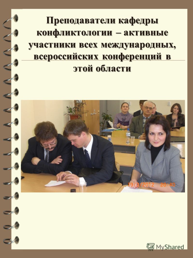Преподаватели кафедры конфликтологии – активные участники всех международных, всероссийских конференций в этой области