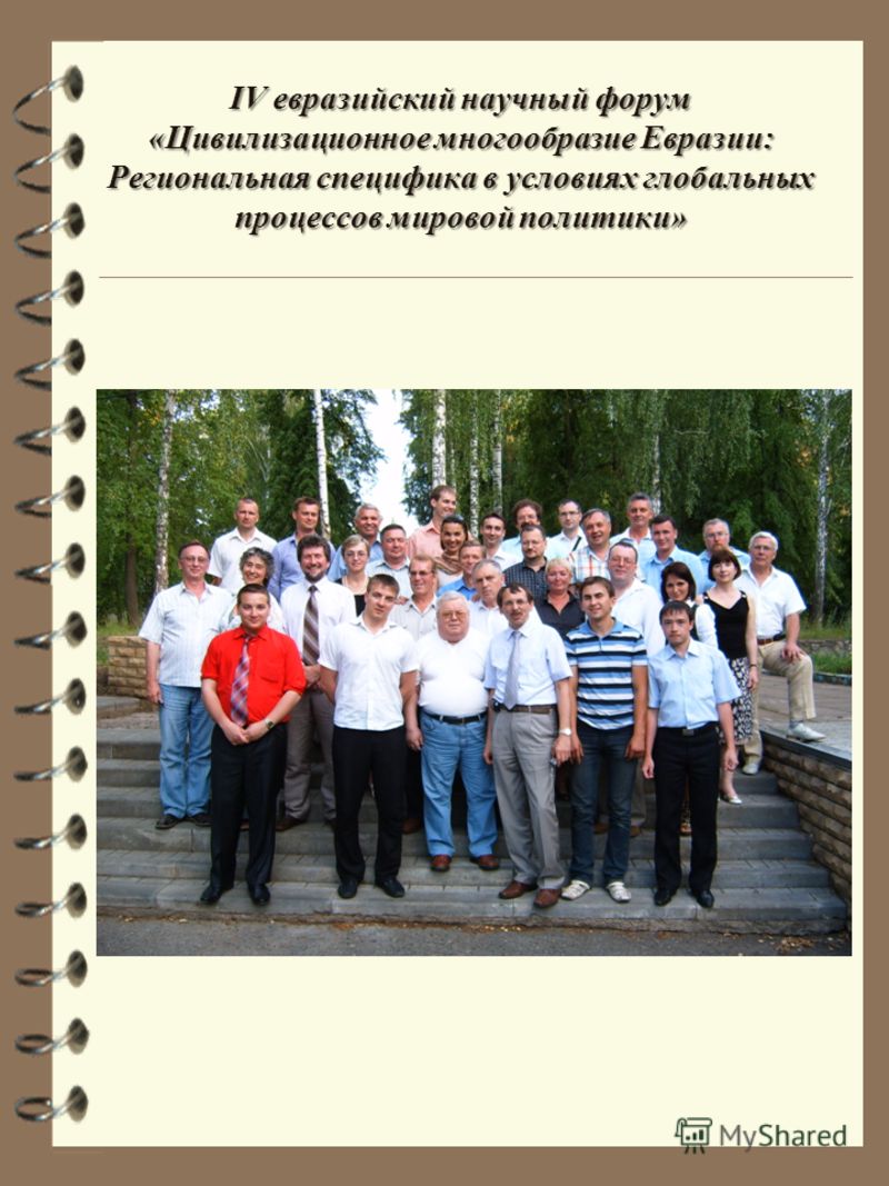 IV евразийский научный форум «Цивилизационное многообразие Евразии: Региональная специфика в условиях глобальных процессов мировой политики»