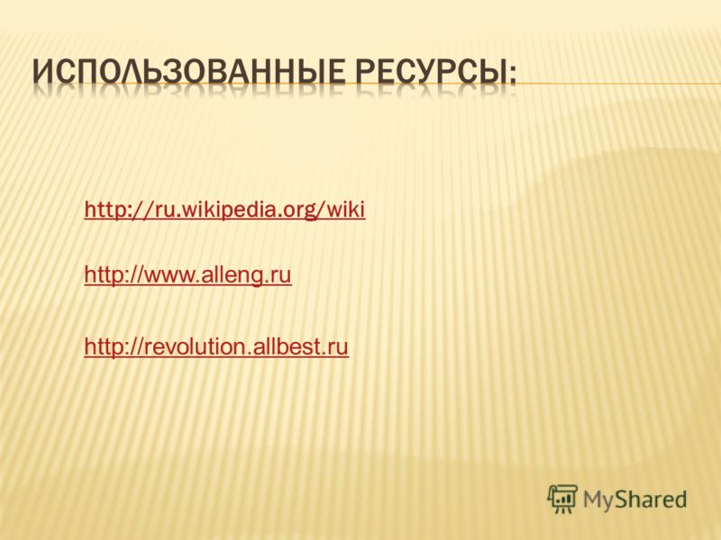 http://ru.wikipedia.org/wiki http://www.alleng.ru http://revolution.allbest.ru