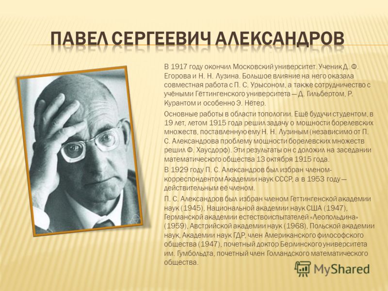 В 1917 году окончил Московский университет. Ученик Д. Ф. Егорова и Н. Н. Лузина. Большое влияние на него оказала совместная работа с П. С. Урысоном, а также сотрудничество с учёными Гёттингенского университета Д. Гильбертом, Р. Курантом и особенно Э.