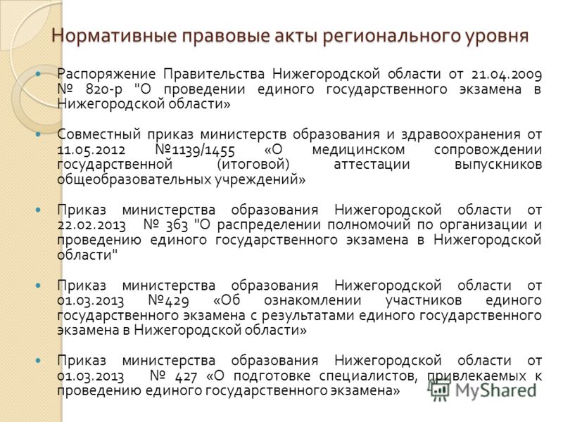 Нормативные правовые акты регионального уровня Распоряжение Правительства Нижегородской области от 21.04.2009 820- р 