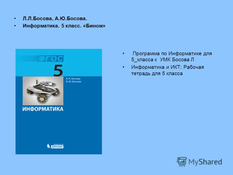 Информатика и икт 5 класс босова читать