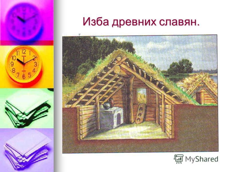 жизнь древних славян 4 класс