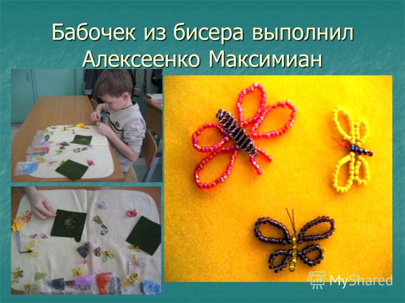 Бабочек из бисера выполнил Алексеенко Максимиан