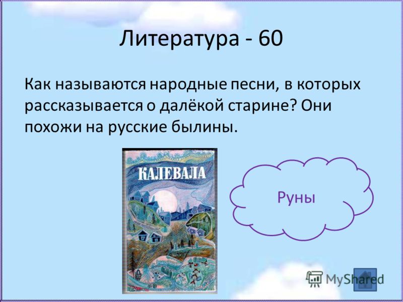 Литература - 60 Как называются народные песни, в которых рассказывается о далёкой старине? Они похожи на русские былины. Руны