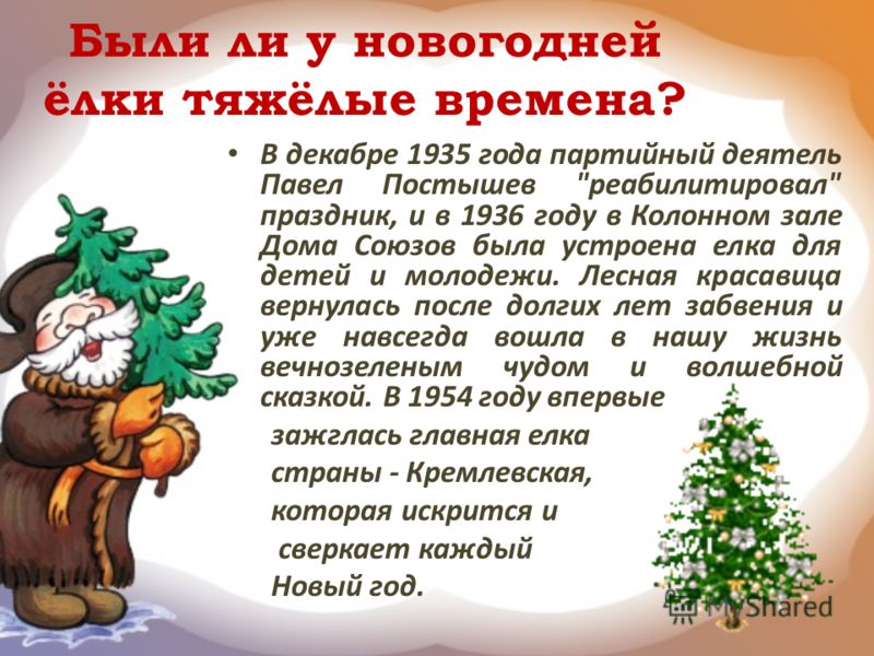 Были ли у новогодней ёлки тяжёлые времена? В декабре 1935 года партийный деятель Павел Постышев 